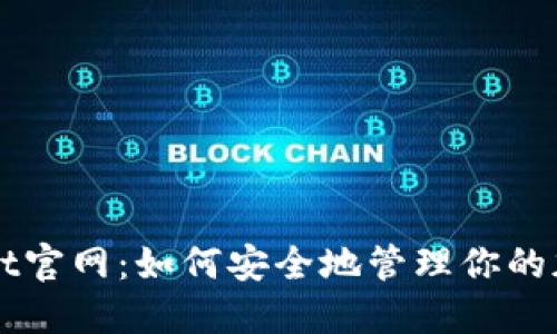 TPWallet官网：如何安全地管理你的加密资产