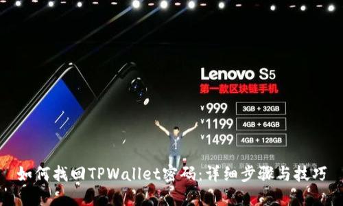 如何找回TPWallet密码：详细步骤与技巧