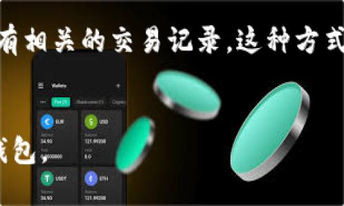   区块链钱包使用流程：从入门到精通的全攻略 / 
 guanjianci 区块链钱包, 数字货币, 加密钱包, 钱包安全 /guanjianci 

## 内容大纲

1. **什么是区块链钱包**
    - 区块链钱包的定义
    - 区块链钱包的种类

2. **区块链钱包的基本功能**
    - 收发数字货币
    - 交易记录查询
    - 资产管理功能

3. **如何选择合适的区块链钱包**
    - 热钱包与冷钱包的对比
    - 知名钱包推荐
    - 钱包安全性考量

4. **区块链钱包的使用流程**
    - 创建钱包
    - 备份与恢复钱包
    - 使用钱包进行交易
    - 查询交易状态

5. **区块链钱包的安全注意事项**
    - 常见安全风险
    - 保护私钥的技巧
    - 识别骗局和钓鱼网站

6. **区块链钱包的未来发展**
    - 逐渐普及的趋势
    - 可能的创新与改进

## 内容主体

### 1. 什么是区块链钱包

#### 区块链钱包的定义
区块链钱包，可以简单理解为存储数字货币的工具，它并不存储实际的货币，而是存储与区块链上的资产相关的私钥和公钥。这些钥匙是访问、接收和发送数字货币的关键。区块链钱包主要用于管理用户的数字货币资产，支持不同类型的加密货币。

#### 区块链钱包的种类
区块链钱包有很多种类，主要可以分为热钱包和冷钱包。
热钱包是指常连接互联网的电子钱包，方便用户随时进行交易，例如手机应用或者网页钱包。而冷钱包则是离线钱包，能够为用户提供更高的安全性，例如硬件钱包和纸钱包。

### 2. 区块链钱包的基本功能

#### 收发数字货币
区块链钱包的最基本功能是支持用户接收和发送数字货币。用户可以通过输入对方的地址和转账金额完成交易，这一过程通常是实时的。

#### 交易记录查询
用户可以随时查询自己钱包的交易记录。这些记录包括每一次交易的时间、金额和交易对方的地址，透明且可追溯。

#### 资产管理功能
除了基本的收发功能，很多钱包还提供资产管理功能，例如分类管理不同类型的数字货币、实时价格查询等，帮助用户更好地管理投资。

### 3. 如何选择合适的区块链钱包

#### 热钱包与冷钱包的对比
选择钱包时，首先考虑热钱包和冷钱包的对比。热钱包方便快捷，但也带来一定的安全风险；冷钱包虽使用不便，却能大大提高资产的安全性。

#### 知名钱包推荐
一些市场上知名的区块链钱包有Coinbase、Exodus和Ledger等。用户可以根据自己的需求和使用场景来选择最合适的钱包。

#### 钱包安全性考量
无论选择何种钱包，安全性都是必须优先考虑的因素。用户可以在选择钱包时查看钱包的评价、开发团队的背景，以及用户的反馈等信息。

### 4. 区块链钱包的使用流程

#### 创建钱包
创建钱包的流程相对简单，用户需要下载钱包软件、创建账户并生成私钥。在这个阶段，务必保管好生成的私钥，因为丢失之后将无法找回。

#### 备份与恢复钱包
在使用钱包的过程中，定期备份是非常重要的。用户可以将备份信息保存在多个安全的地方，以防不测。

#### 使用钱包进行交易
进行交易时，用户需要输入对方的钱包地址和转账金额，确认后完成交易。这些交易会被记录在区块链上，可以随时查询。

#### 查询交易状态
完成交易后，用户可以通过区块链浏览器或钱包应用查询交易状态，确保交易已成功确认。

### 5. 区块链钱包的安全注意事项

#### 常见安全风险
用户在使用区块链钱包时需警惕多种安全风险，包括但不限于黑客攻击、恶意软件、钓鱼网站等。

#### 保护私钥的技巧
保护私钥是至关重要的，建议用户将其保存在离线环境中，不与他人分享，并定期更换相关密码。

#### 识别骗局和钓鱼网站
用户需加强对网络钓鱼的识别能力，不轻易点击陌生链接，并确保访问钱包服务时使用官方渠道。

### 6. 区块链钱包的未来发展

#### 逐渐普及的趋势
随着数字货币的逐步普及，区块链钱包也正在成为越来越多用户日常生活的一部分。人们对区块链技术的认识和信任程度逐步提高。

#### 可能的创新与改进
未来，区块链钱包的功能可能会进一步增强，例如支持更多种类的资产管理、提供更好的用户体验与安全机制等，帮助用户更安全地进行数字货币交易。

## 相关问题

1. **区块链钱包和银行账户有什么区别？**
2. **如何保护区块链钱包的安全？**
3. **区块链钱包的手续费是如何计算的？**
4. **如何选择正确的区块链钱包类型？**
5. **区块链钱包支持哪些数字货币？**
6. **如何查询自己的区块链交易记录？**

### 1. 区块链钱包和银行账户有什么区别？

区块链钱包与银行账户的比较
区块链钱包与银行账户有着本质上的不同。首先，银行账户是由银行管理的，需要依赖传统金融机构，而区块链钱包是用户自主管理的，没有中介机构。
其次，银行账户通常涉及法定货币，而区块链钱包则用于加密货币，二者的资金性质不同。
最后，银行账户交易受到时间和地域的限制，而区块链则是全天候、全球性的，交易几乎实时完成。

### 2. 如何保护区块链钱包的安全？

钱包安全保护技巧
保护区块链钱包的安全至关重要。用户应定期更新钱包软件以防漏洞，使用强密码并启用两步认证。
此外，建议使用冷钱包存储大额资产，并对私钥进行离线保存，不与他人分享。同时，要了解和识别常见的网络骗局，以避免遭受诈骗。

### 3. 区块链钱包的手续费是如何计算的？

手续费的计算方式
区块链钱包的手续费通常取决于交易的复杂性和网络拥堵情况。在网络繁忙时，用户可能需要支付更高的手续费以优先处理自己的交易。
手续费的计算方式与具体钱包和网络类型相关，用户可以在钱包界面预测交易费用，一些钱包还允许用户手动设置手续费的金额。

### 4. 如何选择正确的区块链钱包类型？

钱包选择的标准
选择合适的区块链钱包类型要考虑多个因素，包括交易频率、安全需求和用户的技术能力。对于频繁交易的日常用户，热钱包是更方便的选择；对于长期持有资产的用户来说，冷钱包的安全性更高。
此外，用户还应关注钱包的支持范围及其转账费用，确保选择的钱包满足自身需求。

### 5. 区块链钱包支持哪些数字货币？

支持的数字货币范围
目前的区块链钱包支持多种数字货币，包括但不限于比特币、以太坊、莱特币等主流币种。同时，许多钱包还支持一些较小的或者新兴的代币，用户在选择钱包时要确认其支持的货币种类。

### 6. 如何查询自己的区块链交易记录？

查询交易记录的方法
用户可以通过钱包的内置功能获得交易记录，也可以使用区块链浏览器，通过输入自己的钱包地址来查询所有相关的交易记录。这种方式能有效查看交易的状态和历史。
用户应定期查看交易记录，以确认没有陌生的交易并保持对资产的良好管理。 

以上内容将为用户详细介绍区块链钱包的使用流程以及质量保证，从而帮助新手更好地理解并使用区块链钱包。
