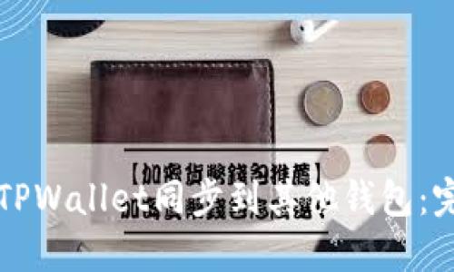 如何将TPWallet同步到其他钱包：完整指南