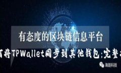 如何将TPWallet同步到其他钱包：完整指南