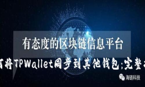 如何将TPWallet同步到其他钱包：完整指南