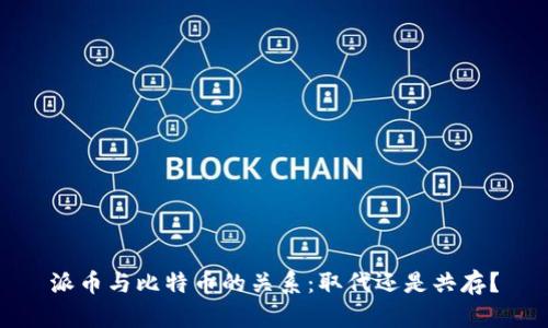 派币与比特币的关系：取代还是共存？