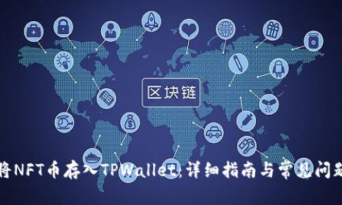 如何将NFT币存入TPWallet：详细指南与常见问题解答