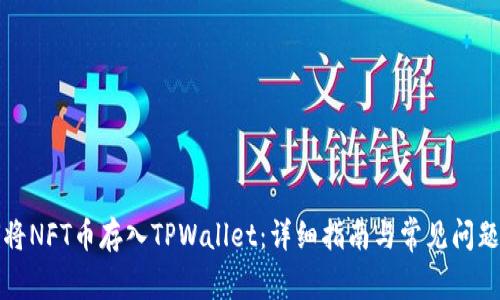 如何将NFT币存入TPWallet：详细指南与常见问题解答
