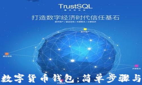 
如何申请数字货币钱包：简单步骤与注意事项
