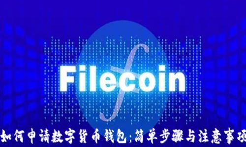 
如何申请数字货币钱包：简单步骤与注意事项