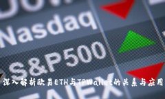深入解析欧易ETH与TPWallet的关系与应用