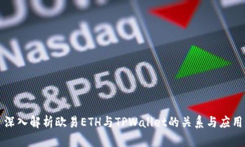 深入解析欧易ETH与TPWallet的关系与应用