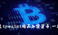 如何通过tpwallet购买加密货币：一站式指南