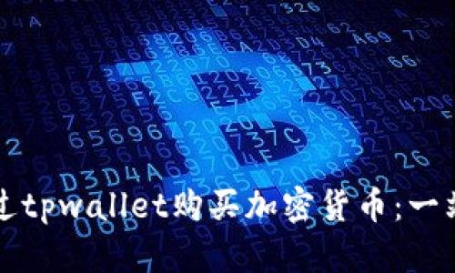 如何通过tpwallet购买加密货币：一站式指南