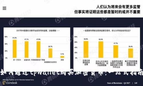 如何通过tpwallet购买加密货币：一站式指南