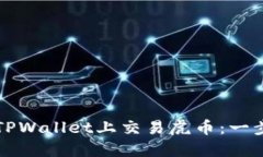 如何在TPWallet上交易虎币：一步步指南