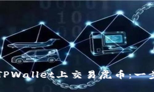 如何在TPWallet上交易虎币：一步步指南