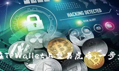 如何在TPWallet上交易虎币：一步步指南