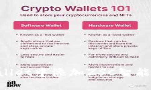 如何在TPWallet中添加ZSC智能链：完整指南