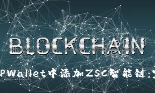 如何在TPWallet中添加ZSC智能链：完整指南