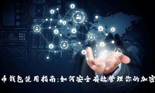 数字币钱包使用指南：如何安全有效管理你的加密资产