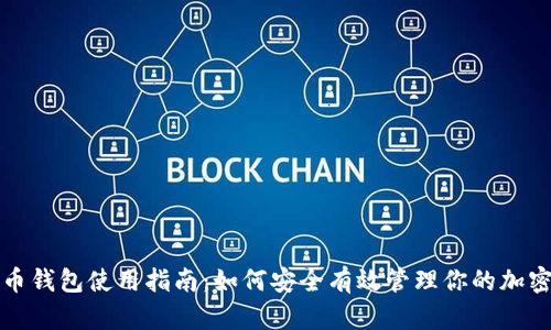 数字币钱包使用指南：如何安全有效管理你的加密资产