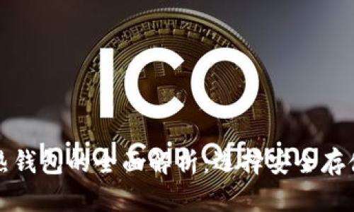 TP冷钱包与热钱包的全面解析：选择安全存储的最佳方案