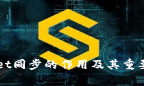 TPWallet同步的作用及其重要性解析