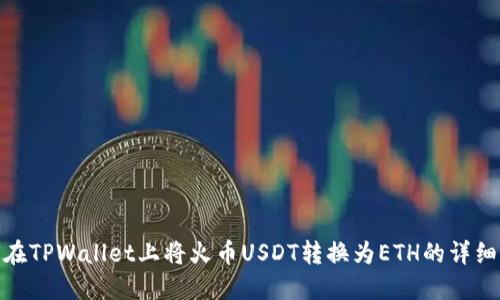 如何在TPWallet上将火币USDT转换为ETH的详细步骤