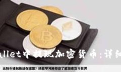 如何在TPWallet中提现加密货币：详细步骤与技巧