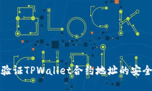 ### 如何验证TPWallet合约地址的安全性与合法性