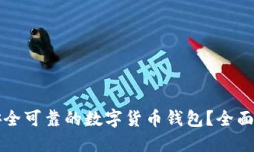 如何选择安全可靠的数字货币钱包？全面指南与推荐