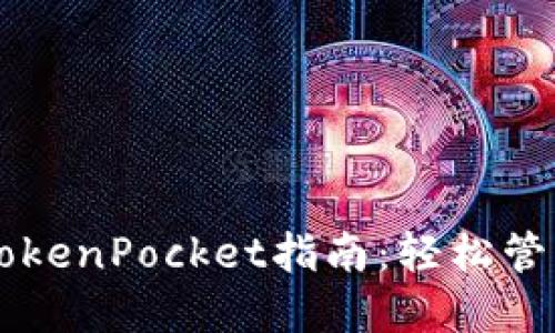 苹果手机下载TokenPocket指南：轻松管理你的数字资产
