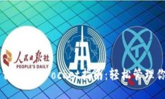 苹果手机下载TokenPocket指南：轻松管理你的数字资