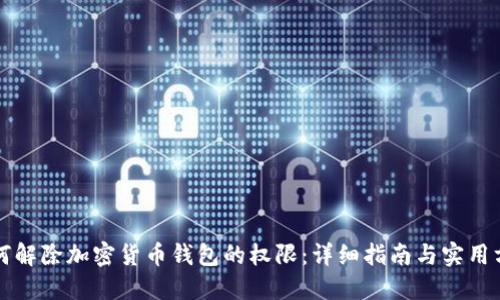 如何解除加密货币钱包的权限：详细指南与实用方法