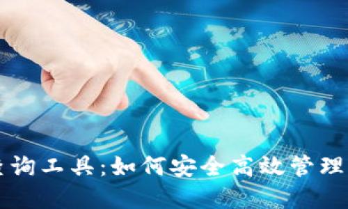 区块链钱包查询工具：如何安全高效管理您的数字资产