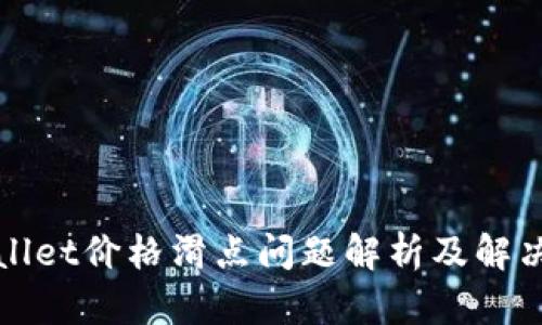 TPWallet价格滑点问题解析及解决方案