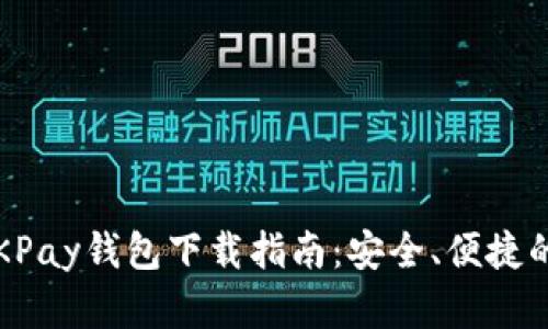 2025年最新OKPay钱包下载指南：安全、便捷的数字货币管理