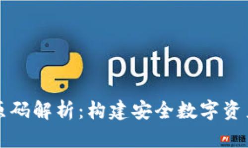 区块链钱包原码解析：构建安全数字资产存储的基础