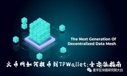 火币网如何提币到TPWallet：全方位指南