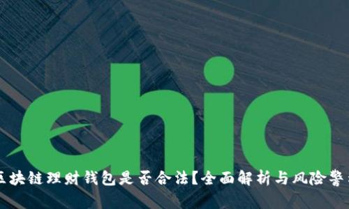 区块链理财钱包是否合法？全面解析与风险警示