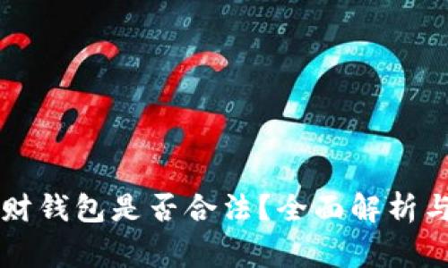 区块链理财钱包是否合法？全面解析与风险警示