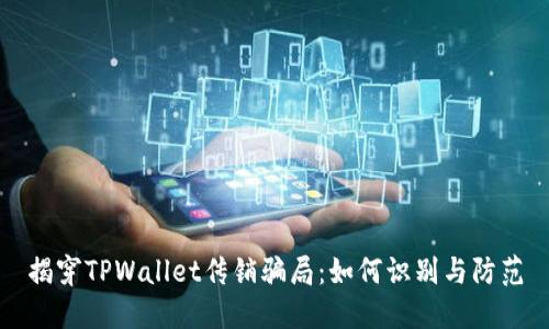 揭穿TPWallet传销骗局：如何识别与防范