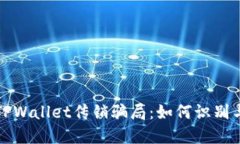 揭穿TPWallet传销骗局：如何识别与防范