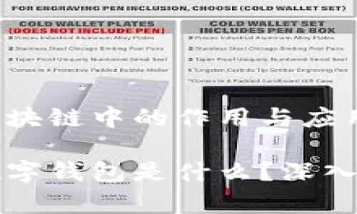 数字钱包在区块链中的作用与应用解析

区块链上的数字钱包是什么？深入解析及其应用