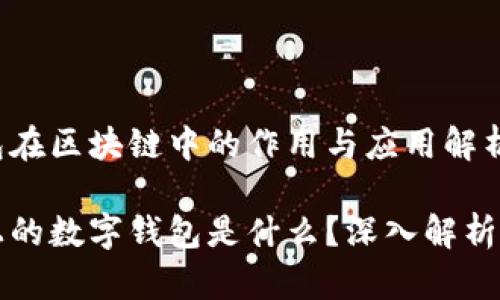 数字钱包在区块链中的作用与应用解析

区块链上的数字钱包是什么？深入解析及其应用