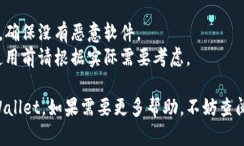 下载低版本TPWallet的过程相对简单，但由于不同平台和系统的差异，步骤可能会有所不同。以下是一个通用的指南，帮助你下载低版本的TPWallet。

### 下载低版本TPWallet的步骤

#### 步骤 1: 查找低版本TPWallet的安装包
1. **官方网站**: 首先，访问TPWallet的官方网页，查找“下载”或“资源”部分。官方网页通常会提供最新版本的下载链接，但你也可以找到旧版本或相关信息。
2. **第三方应用商店**: 有时候，某些第三方应用商店（如APKMirror、APKPure等）也会提供历史版本的下载。请确保从可信赖的网站下载，以避免安全风险。

#### 步骤 2: 选择合适的版本
1. **版本对比**: 在下载页面，你可能会看到多个版本的列表。查看这些版本的发布说明，了解每个版本的功能和修复内容，选择一个适合你需要的低版本。
2. **兼容性**: 确保你选择的版本与你的设备及操作系统兼容。例如，旧版本可能不支持最新的操作系统，反之亦然。

#### 步骤 3: 下载并安装
1. **下载**: 点击你选择的版本下载链接，等待下载完成。
2. **安装**: 下载完成后，如果是安卓设备，找到APK文件，点击进行安装。如果系统提示“未知来源”警告，请在设置中允许来自该来源的安装。

#### 步骤 4: 备份与恢复
1. **备份现有数据**: 如果你已经使用了TPWallet的较新版本，建议备份你的钱包数据，以防万一。
2. **恢复**: 如果在低版本中遇到问题，可以随时恢复到最新版本。

#### 步骤 5: 验证安全性
1. **安全检查**: 在打开低版本TPWallet之前，请确保该应用的安全性，比如扫描病毒。
2. **收集反馈**: 可以在社区或论坛上查找其他用户对该版本的反馈，以了解可能存在的问题。

### 注意事项
- **安全性**: 从第三方网站下载低版本时请注意安全风险，确保没有恶意软件。
- **兼容性问题**: 低版本可能会导致某些新功能不可用，使用前请根据实际需要考虑。

如果遵循以上步骤，你应该能够成功下载并安装低版本的TPWallet。如果需要更多帮助，不妨查阅相关社区或论坛获取用户反馈和支持。
