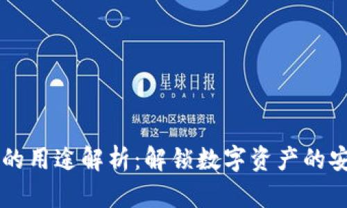 TPWallet的用途解析：解锁数字资产的安全与便利
