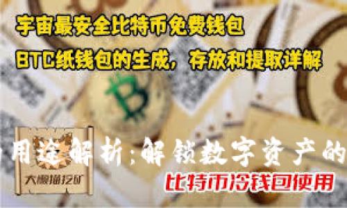 TPWallet的用途解析：解锁数字资产的安全与便利