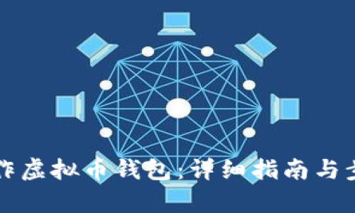 如何制作虚拟币钱包：详细指南与步骤解析