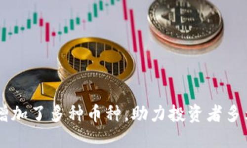 TPWallet新增加了多种币种，助力投资者多元化资产配置