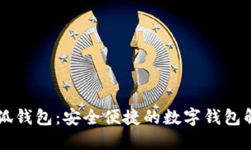 了解小狐钱包：安全便捷的数字钱包解决方案