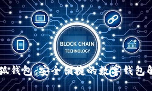 了解小狐钱包：安全便捷的数字钱包解决方案